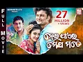 Download Lagu NEIJARE MEGHA MATE // SUPERHIT ODIA FULL MOVIE // ନେଇଯାଆରେ ମେଘ ମତେ // Anubhab, Barsha \u0026 Sidhant