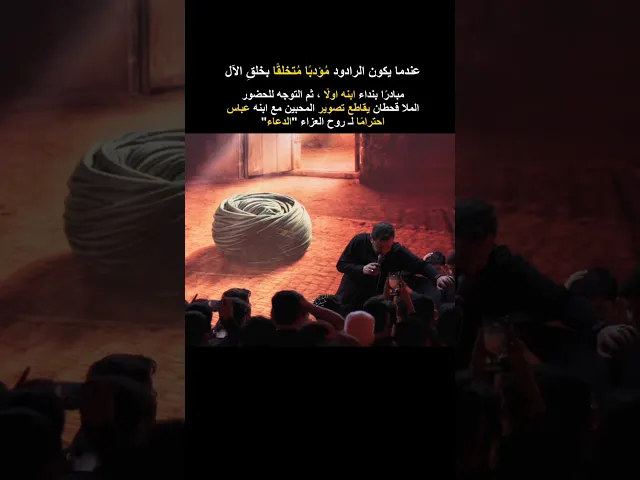 ⁣ملا قحطان البديري يقاطع تصوير المحبين مع ابنه عباس احترامًا لـ روح العزاء 