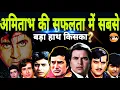 Lagu Amitabh की सफलता में सबसे बड़ा हाथ किसका- Dharmendra, Rajesh Khanna, Vinod Khanna या Sashi Kapoor?|