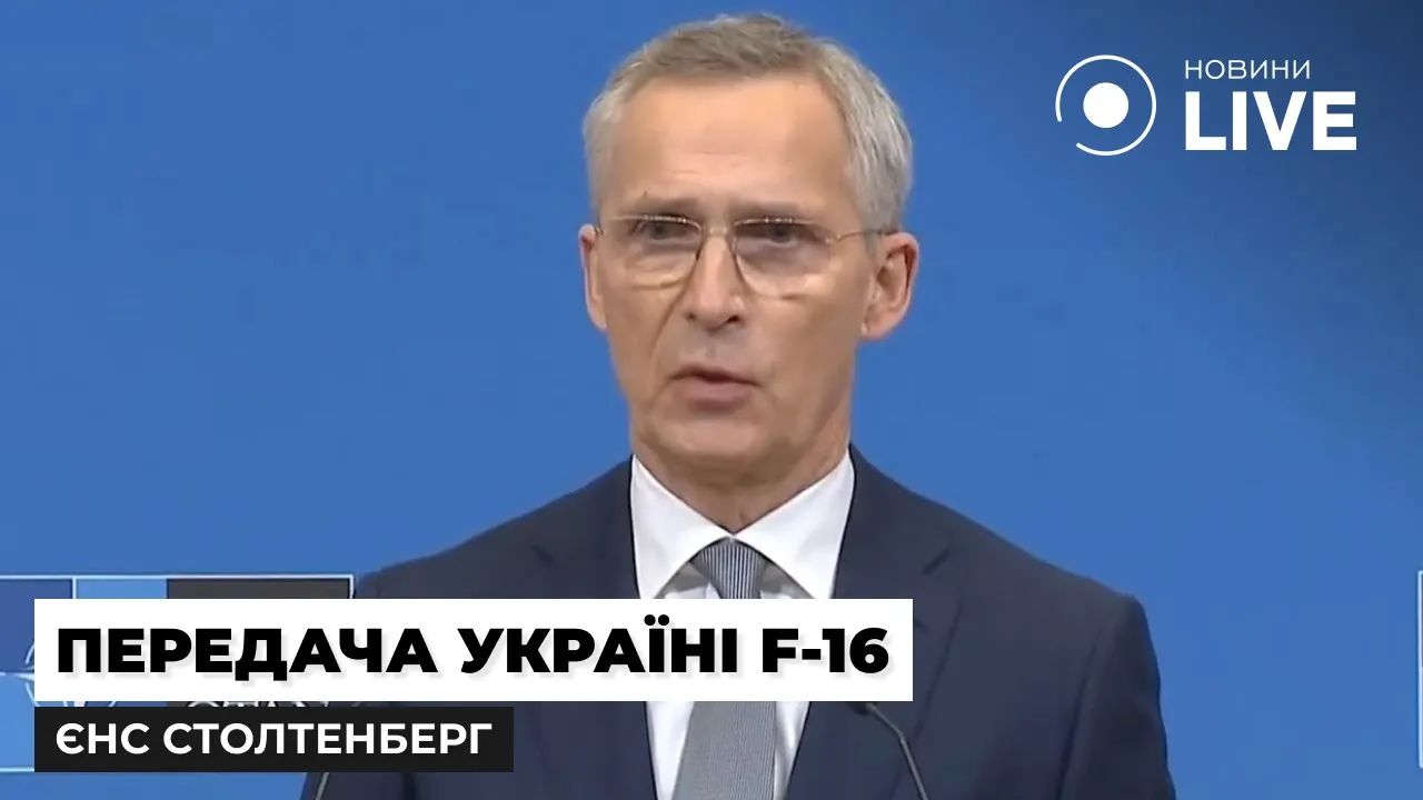 Важный потенциал Украины — Столтенберг о передаче F-16