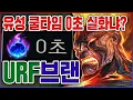 Download Lagu 유성 쿨타임이 0초가 되면 생기는일ㅋㅋㅋAP 1200+ 무한염산 포킹 실화냐?ㅋㅋㅋㅋ★포킹 10단계★ URF 브랜드