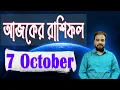 Download Lagu 7 October 2025 Rashifal | Astro Pronay