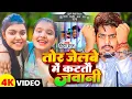 Download Lagu तोर जेलबे में कटतौ जवानी !! #Riya Raj !! Tor Jelbe Me Katto Jawani !! #Kiran Singh !! #Raushan Rohi