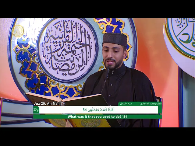 ⁣الجزء العشرون ـ الختمة القرآنية السنوية ـ رمضان 1441 هـ
