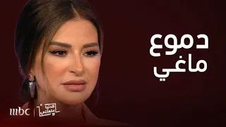 الدنيا علمتني   أكثر لقاء مؤثر ل  ماغي بوغصن وقصة مؤلمة تحكيها وتحبس دموعها دندنها
