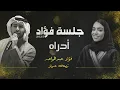 فؤاد عبدالواحد و زينه عماد - أدراه | جلسة 2025