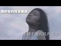 《我的世界与你无关》 - 演唱：杭娇🎶🎶