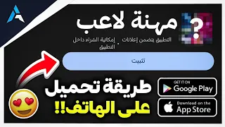 طريقة تحميل مهنة لاعب للأجهزة غير مدعومة على الهاتف طريقة سهلة و مضمونة مهنة لاعب للهاتف 