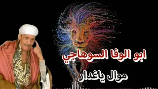 ابو الوفا السوهاجي موال ياغدار 