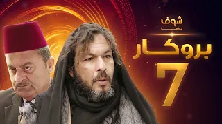 مسلسل بروكار الحلقة 7 سعد مينا زهير رمضان 
