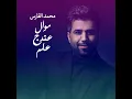 Mawal Andak 3elm