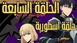 مانهوا سولو ليفلينج الحلقة 7 Solo Leveling الموسم الرابع 