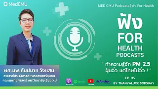  PM 2.5 เกิดจากอะไรบ้าง