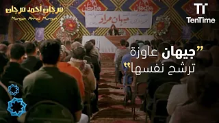 منافسة بين جيهان ومرجان    فيلم مرجان أحمد مرجان دندنها