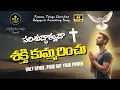 Download Lagu ✝️ పరిశుద్ధాత్ముడా శక్తి కుమ్మరించు | Telugu Worship Song 2025 | Holy Spirit Power – WTPW #jesussong