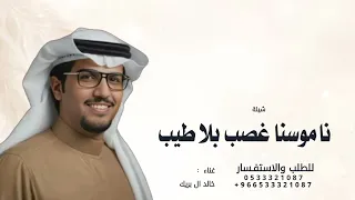 ناموسنا غصب بلا طيب ماجا بحيلات ومكادي   خالد ال بريك        دندنها