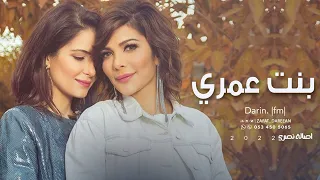 اصالة   بنت عمري                        دندنها