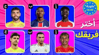 من تفضل إختر لاعب لتنشئ فريقك المفضل كون فريقك المفضل تحديات كرة القدم2025 