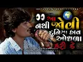 Lagu આ નથી જોવી દુનિયા માં હાવ ઓધળા કરી દે | Jayesh Kharvada New Trending Instagram Trending Song Latest