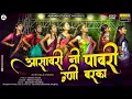 Download Lagu आसावरी नी पावरी उणी बरका | Asavari Ni Pawri | Megha Musale | Female Ahinari  Pawri |Vicky Bhagesh