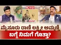 Download Lagu Talakadu Chikkarange Gowda Podcast: ಮೈಸೂರು ರಾಣಿ ಲಕ್ಷ್ಮೀ ಅಮ್ಮಣ್ಣಿ ಬಗ್ಗೆ ನಿಮಗೆ ಗೊತ್ತಾ? | EXCLUSIVE