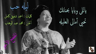 أم كلثوم   ليله حب   المقطع الأخير دندنها