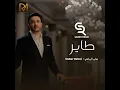 طاير - Saber Rebai