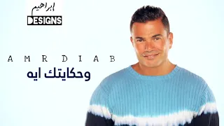 عمرو دياب وحكايتك ايه Amr Diab We Hekaytak Eih  عمرو دياب وحكايتك ايه Amr Diab We Hekaytak Eih