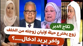 الإتيان من الخلف جائز   والصحابة كانوا يفعلونه  الشيخ مصطفى العدوي   وسعد الهلالي   وهبة قطب  دندنها