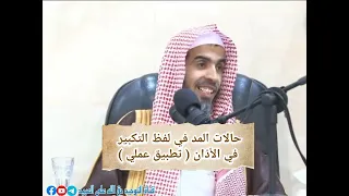 حالات المد في لفظ التكبير في الأذان تطبيق عملي الشيخ عبد السلام الشويعر 