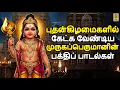Download Lagu Budankilamaikalil Ketka Ventiya Murukapperumalin Bakti Patalkal #tamildevotional #devotional #song
