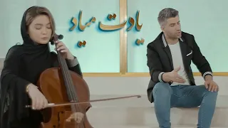 Seccad Mehmedi Yadet Miyad Farsça Video Klip 2021 