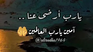يارب ارضی عنا يارب 