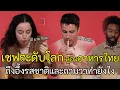 Download Lagu เมื่อเชฟระดับโลก ลองชิมอาหารไทยครั้งแรกถึงกับอึ้งกับรสชาติ จนต้องถามว่าทำยังไง?