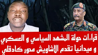 أستاذ أحمد الضي قراءات في المشهد السياسي والعسكري و ميدانيا تقدم الاشاويش محور كادقلي 