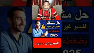 حل مشكلة الفيديو غير مدعوم 