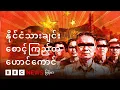 Download Lagu နိုင်ငံသားချင်း စောင့်ကြည့်တဲ့ဟောင်ကောင်- BBC News မြန်မာ