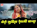 Download Lagu मेरो सुनीता रेशमी बान्दा # Mero Sunita Reshmi # Uttrakhandi Garhwali # Tikuliya Mama # Rajni Kant