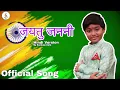 Download Lagu Jayatu Janani | Hindi Version | Sankalp Kale | Official Song | Song Credits in Description...