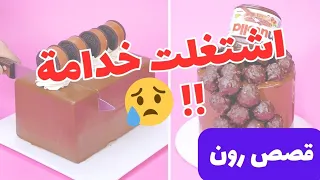 اشتغلت خدامة ببيت أهلي قصص رون الجديدة 