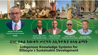 ሀገር በቀል እውቀት ሥርዓት ለኢትዮጵያ ዘላቂ ልማት-Indigenous Knowledge Systems for Ethiopia's Sustainable Development