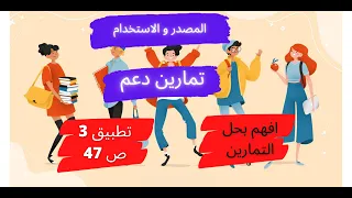 حل التمرين 3 ص 47 محاسبة افهم المصدر والاستخدام بحل التمارين 