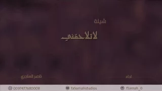 جديد حصري شيلة لا تلاحقني اداء ناصر الهاجري 