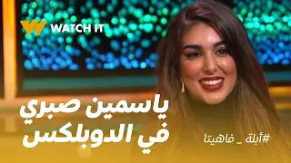أبلة فاهيتا | #ياسمين_صبري وقعت مع كارو في حوار الأسئلة اللي مبيخلصش 🤣