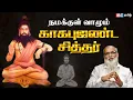 Download Lagu சித்தர்களை வழிநடத்தும் காகபுஜண்டர் ! Siddhar Kagabujandar History | Ep 1 | IBC Tamil