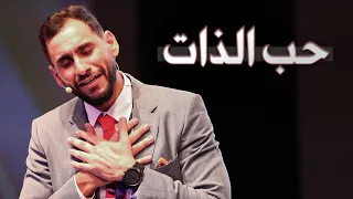 حب الذات وتأثيرها على حياتك والوصول لأهدافك 