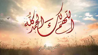 دعاء اللهم لك الحمد الشيخ وديع اليمني 