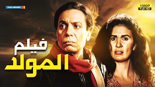 فيلم المولد كامل Almualid Full HD بطولة عادل إمام ويسرا 
