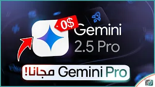 Gemini Pro مجانًا للطلاب 🎓🔥 احصل على Gemini 2.5 Pro بـ0$!