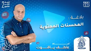 شرح درس المحسنات المعنوية الطباق المقابلة التورية بلاغة تانيه ثانوي الترم الاول 2025 